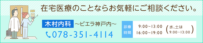 在宅医療のことならお気軽にご相談ください。078-351-4114