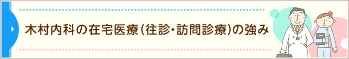 木村内科の 在宅医療、往診の強み