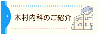 木村内科のご紹介
