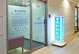 木村内科 入口
